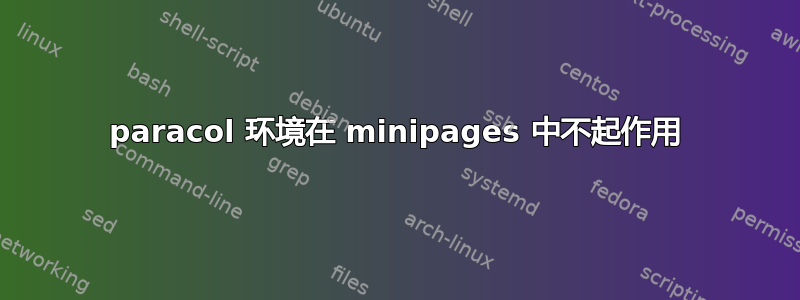 paracol 环境在 minipages 中不起作用