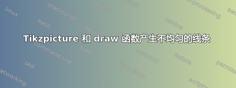 Tikzpicture 和 draw 函数产生不均匀的线条