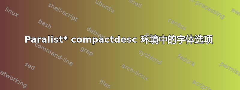 Paralist* compactdesc 环境中的字体选项