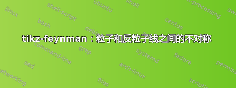 tikz-feynman：粒子和反粒子线之间的不对称