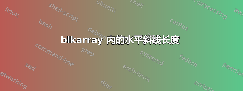 blkarray 内的水平斜线长度