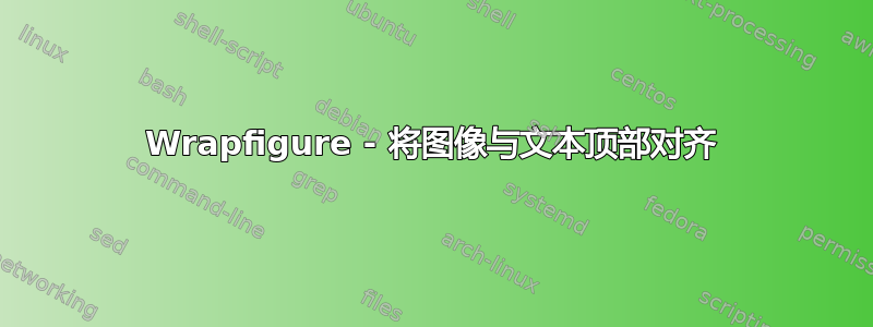 Wrapfigure - 将图像与文本顶部对齐