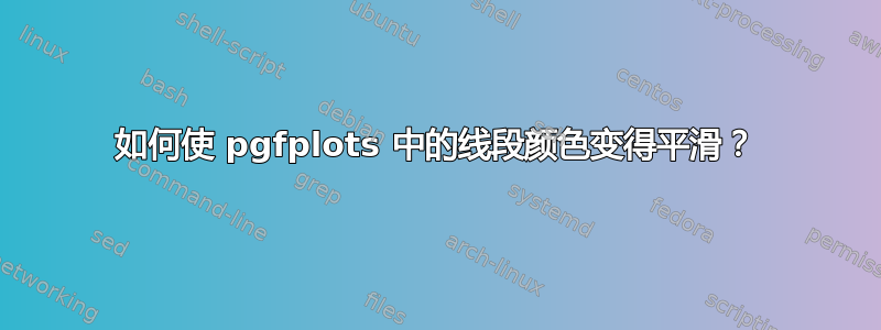 如何使 pgfplots 中的线段颜色变得平滑？