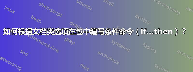 如何根据文档类选项在包中编写条件命令（if...then）？