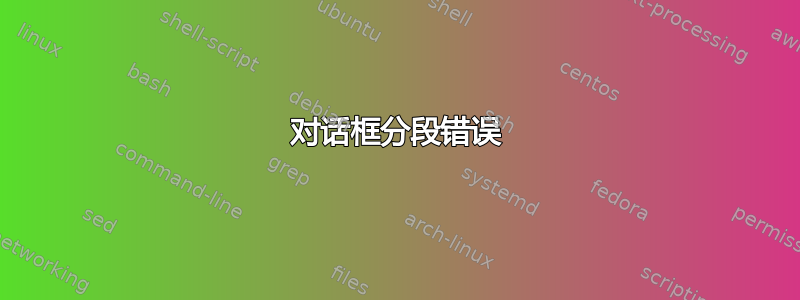 对话框分段错误