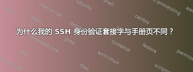 为什么我的 SSH 身份验证套接字与手册页不同？