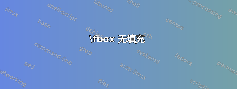 \fbox 无填充