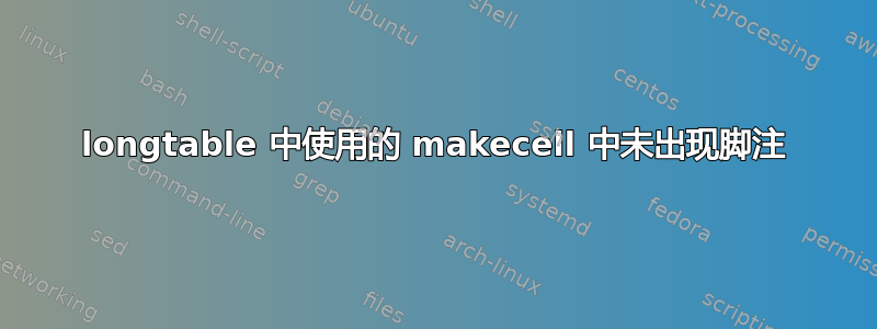 longtable 中使用的 makecell 中未出现脚注