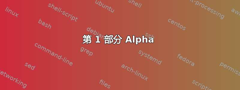 第 1 部分 Alpha