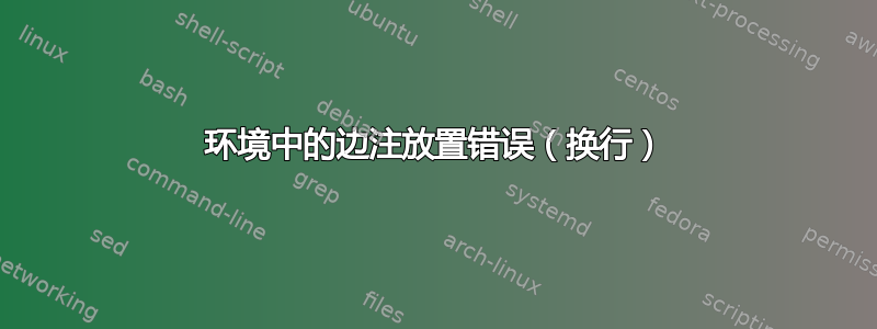 环境中的边注放置错误（换行）