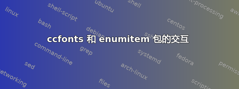 ccfonts 和 enumitem 包的交互