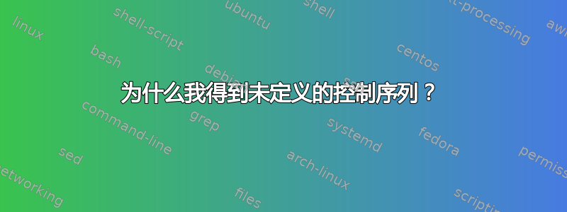 为什么我得到未定义的控制序列？