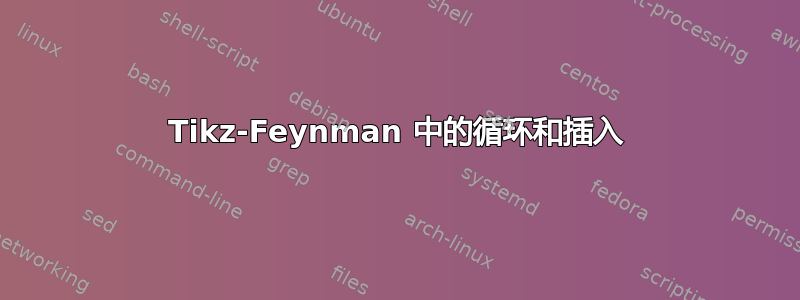 Tikz-Feynman 中的循环和插入