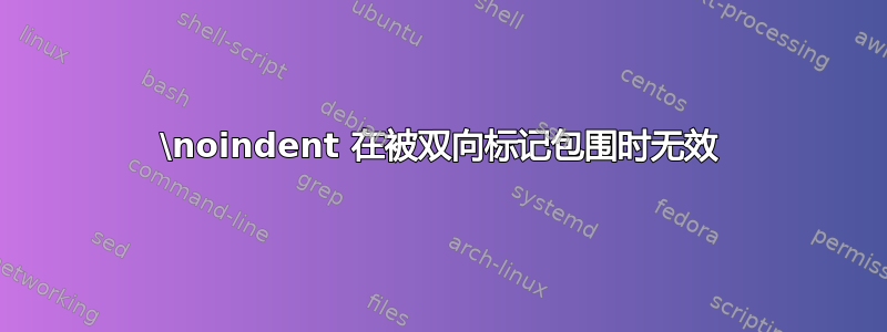 \noindent 在被双向标记包围时无效