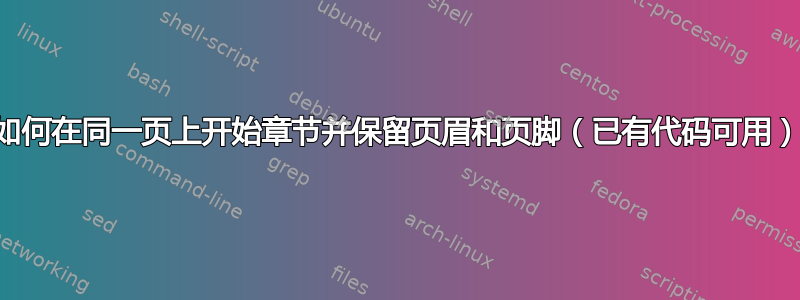 如何在同一页上开始章节并保留页眉和页脚（已有代码可用）