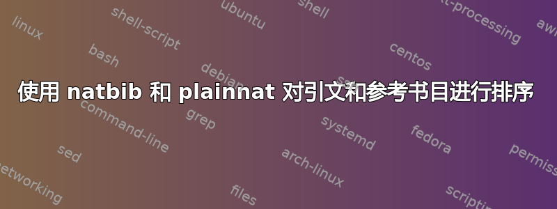 使用 natbib 和 plainnat 对引文和参考书目进行排序