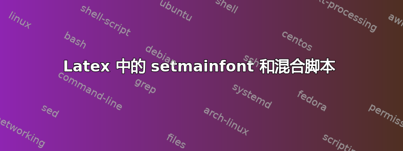 Latex 中的 setmainfont 和混合脚本