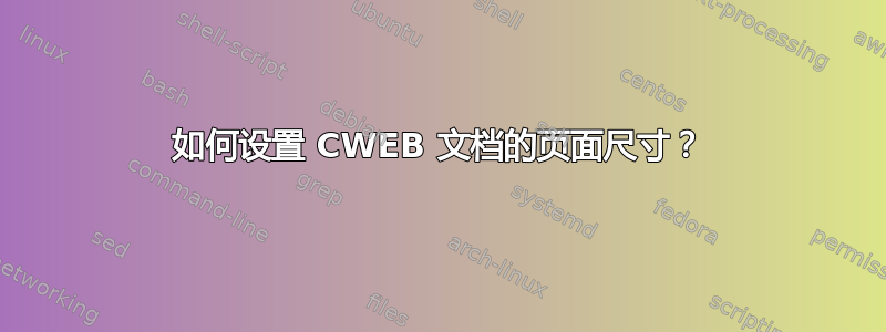 如何设置 CWEB 文档的页面尺寸？