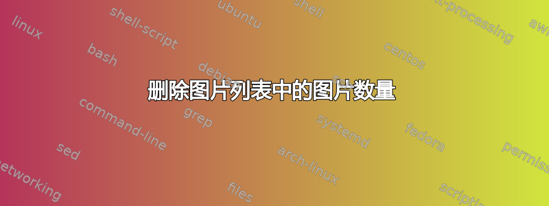 删除图片列表中的图片数量