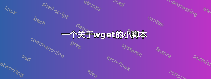 一个关于wget的小脚本