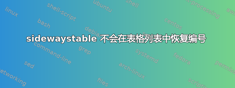 sidewaystable 不会在表格列表中恢复编号