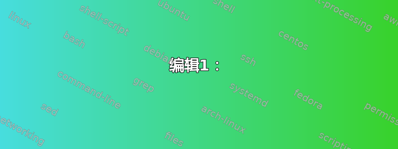 编辑1：