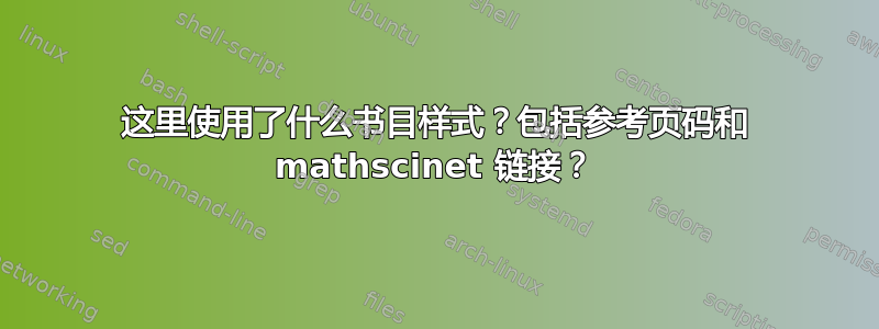 这里使用了什么书目样式？包括参考页码和 mathscinet 链接？