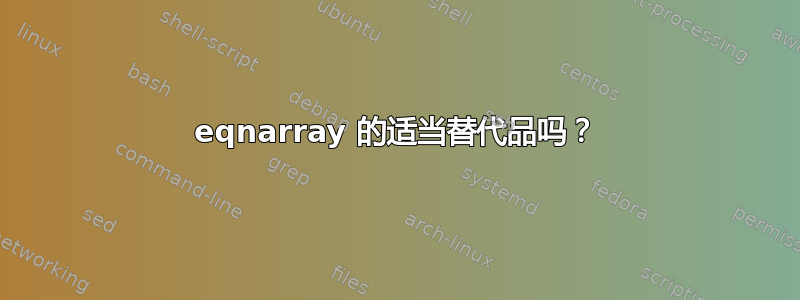 eqnarray 的适当替代品吗？