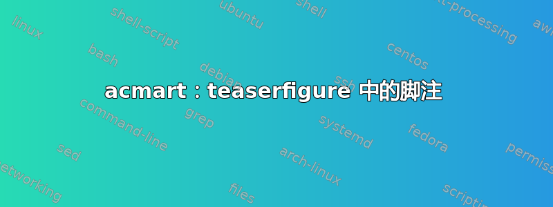 acmart：teaserfigure 中的脚注