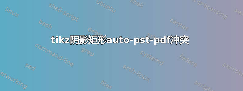 tikz阴影矩形auto-pst-pdf冲突