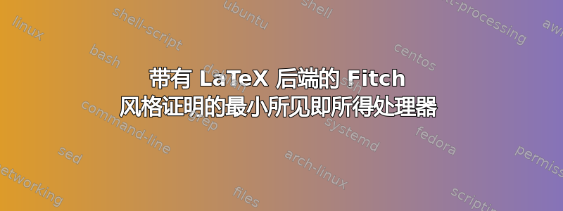 带有 LaTeX 后端的 Fitch 风格证明的最小所见即所得处理器