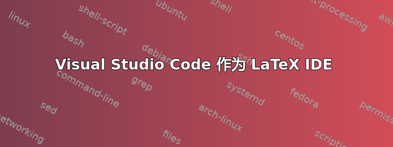 Visual Studio Code 作为 LaTeX IDE