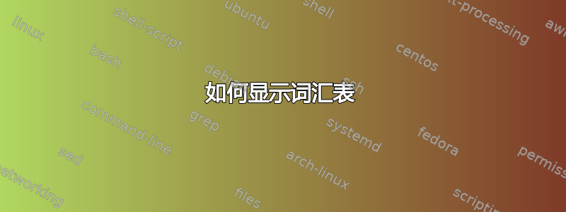 如何显示词汇表