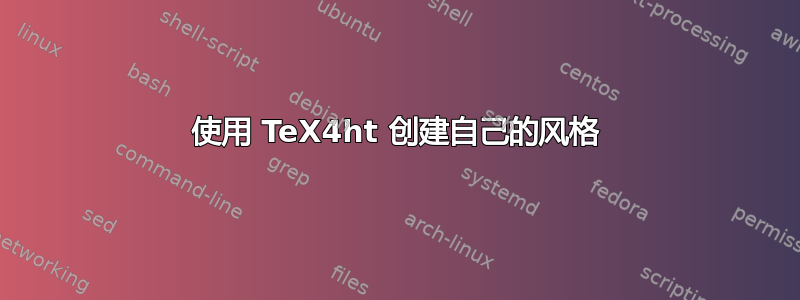 使用 TeX4ht 创建自己的风格