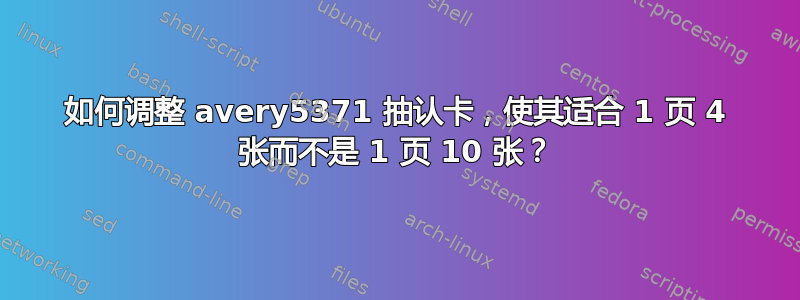 如何调整 avery5371 抽认卡，使其适合 1 页 4 张而不是 1 页 10 张？