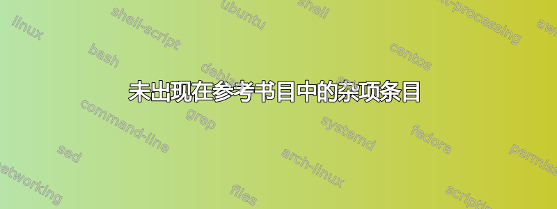 未出现在参考书目中的杂项条目