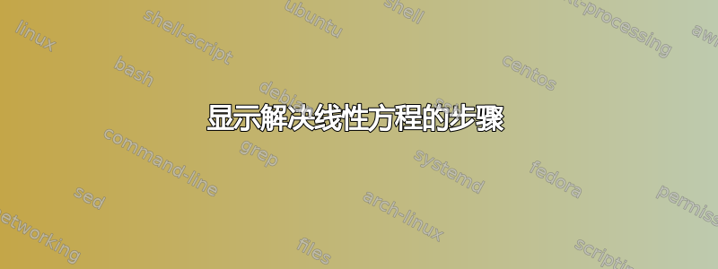 显示解决线性方程的步骤