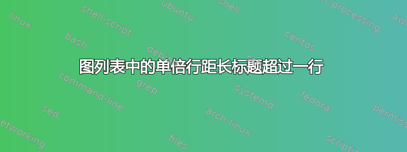 图列表中的单倍行距长标题超过一行