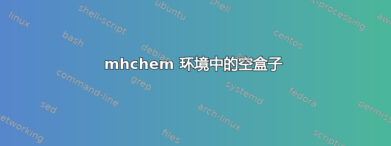 mhchem 环境中的空盒子