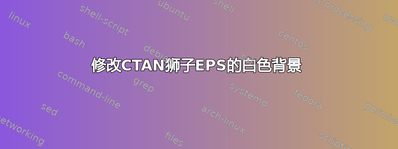 修改CTAN狮子EPS的白色背景