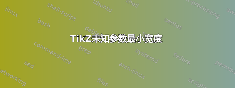 TikZ未知参数最小宽度