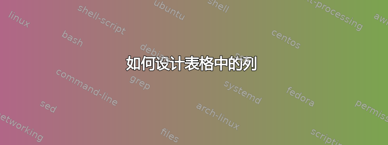 如何设计表格中的列