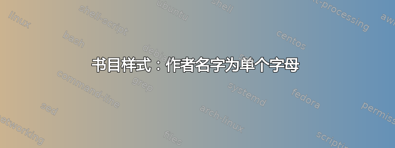 书目样式：作者名字为单个字母