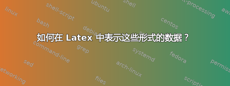 如何在 Latex 中表示这些形式的数据？