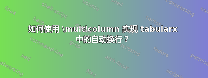 如何使用 \multicolumn 实现 tabularx 中的自动换行？