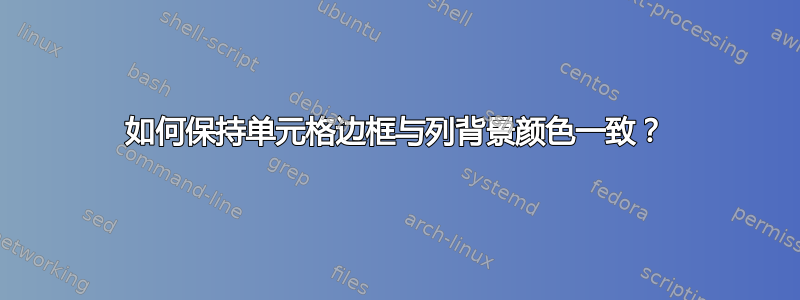 如何保持单元格边框与列背景颜色一致？