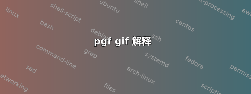 pgf gif 解释 