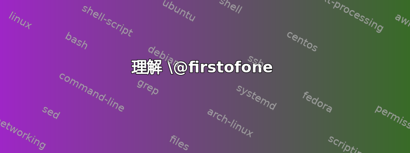 理解 \@firstofone