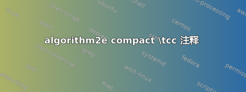 algorithm2e compact \tcc 注释