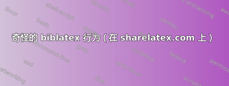 奇怪的 biblatex 行为（在 sharelatex.com 上）